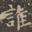 谁