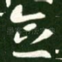 念