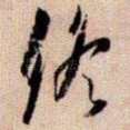 终
