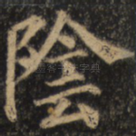 阴