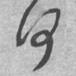 何