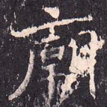 庙