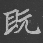 既