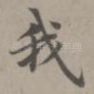 我