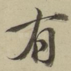 有