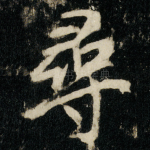 尋