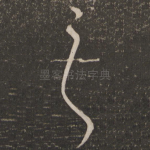 之