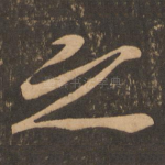 之