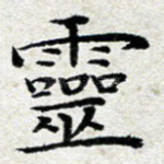 灵