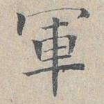军