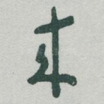 來