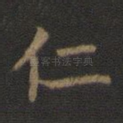 仁