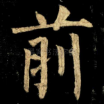 前