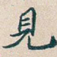 見
