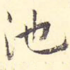 池
