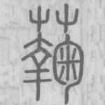 䕮