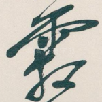 霜