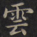 云