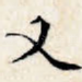 又