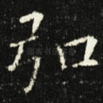 弘