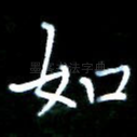 如
