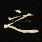 之
