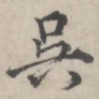 吴