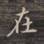 在