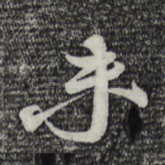 未