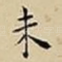 未