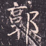 郭