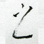 之