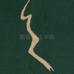 之