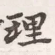 理