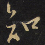 知