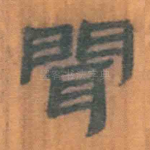 闻