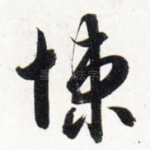 悚