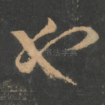 也