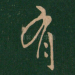 有