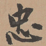 忠