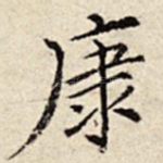 康
