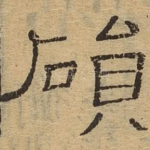 陨