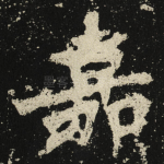 嘉