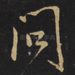 问