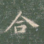 合