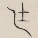 廷