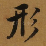 形