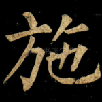 施