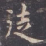徒