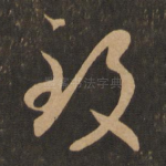 致